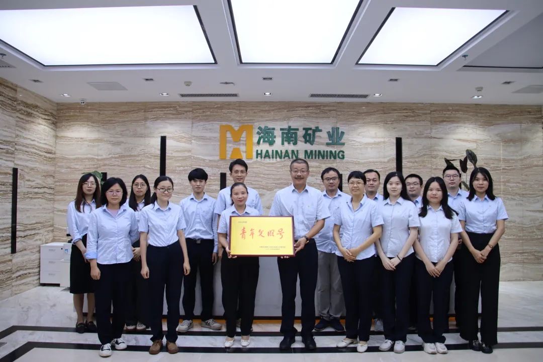 海南矿业举办“五四青年节”系列活动