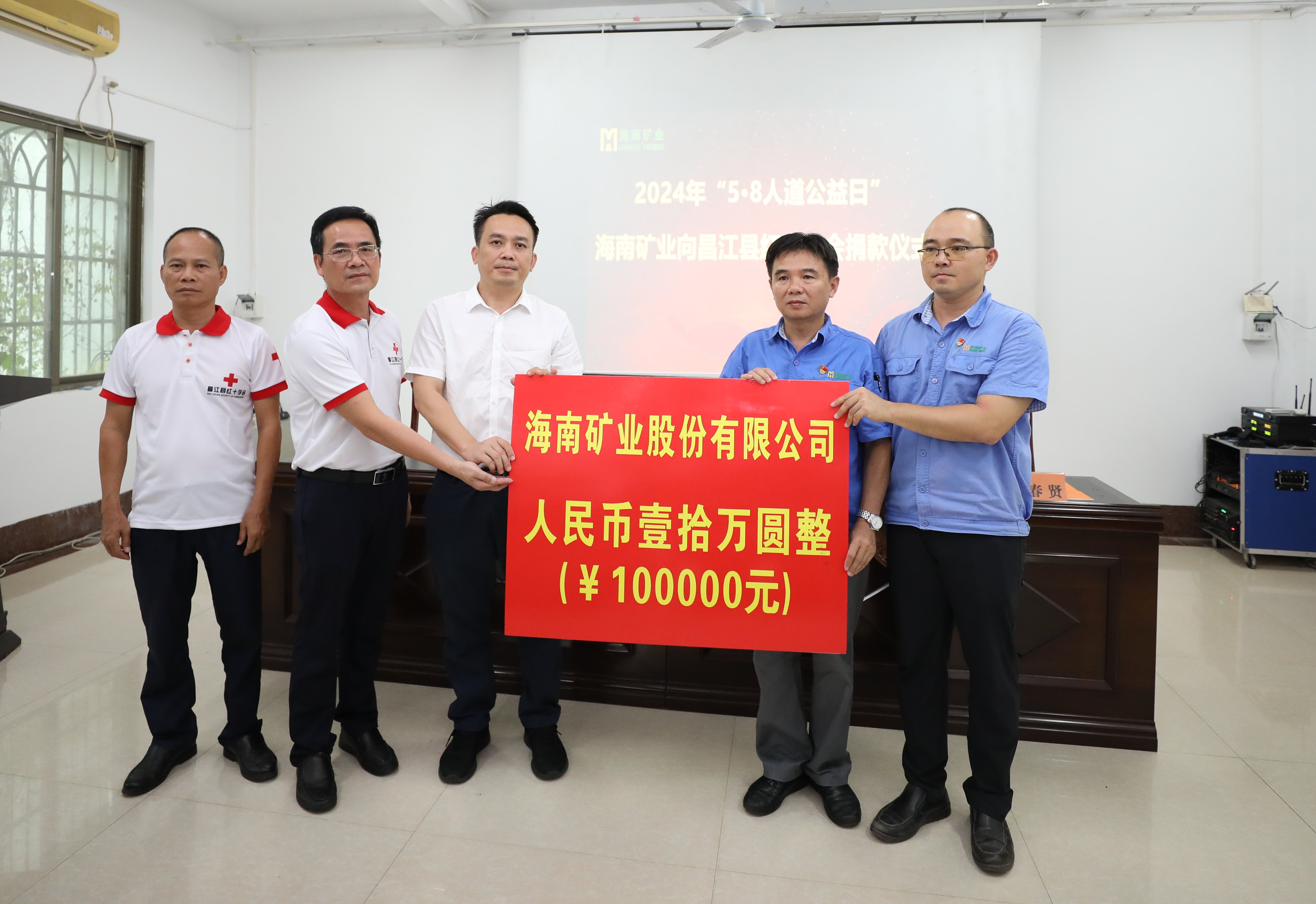 海南矿业出资10万元助力昌江“5·8人道公益日”活动