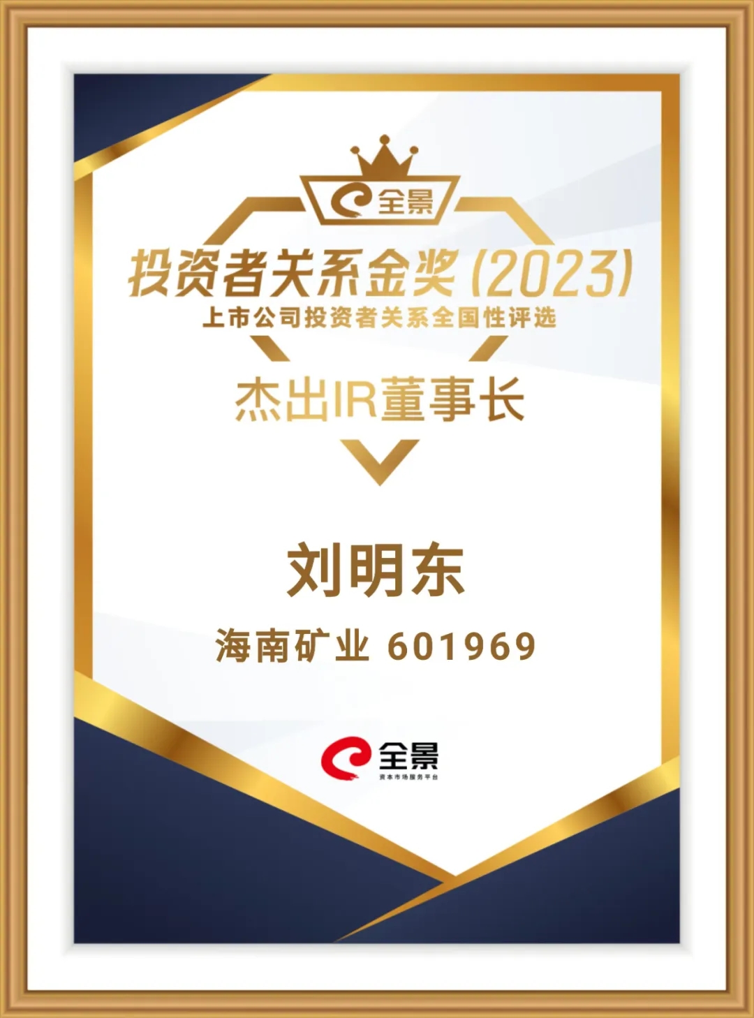 海南矿业董事长刘明东荣获“全景投资者关系金奖-杰出IR董事长”