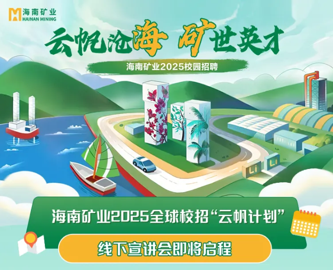 海南矿业2025全球校招“云帆计划”线下宣讲会启动啦~