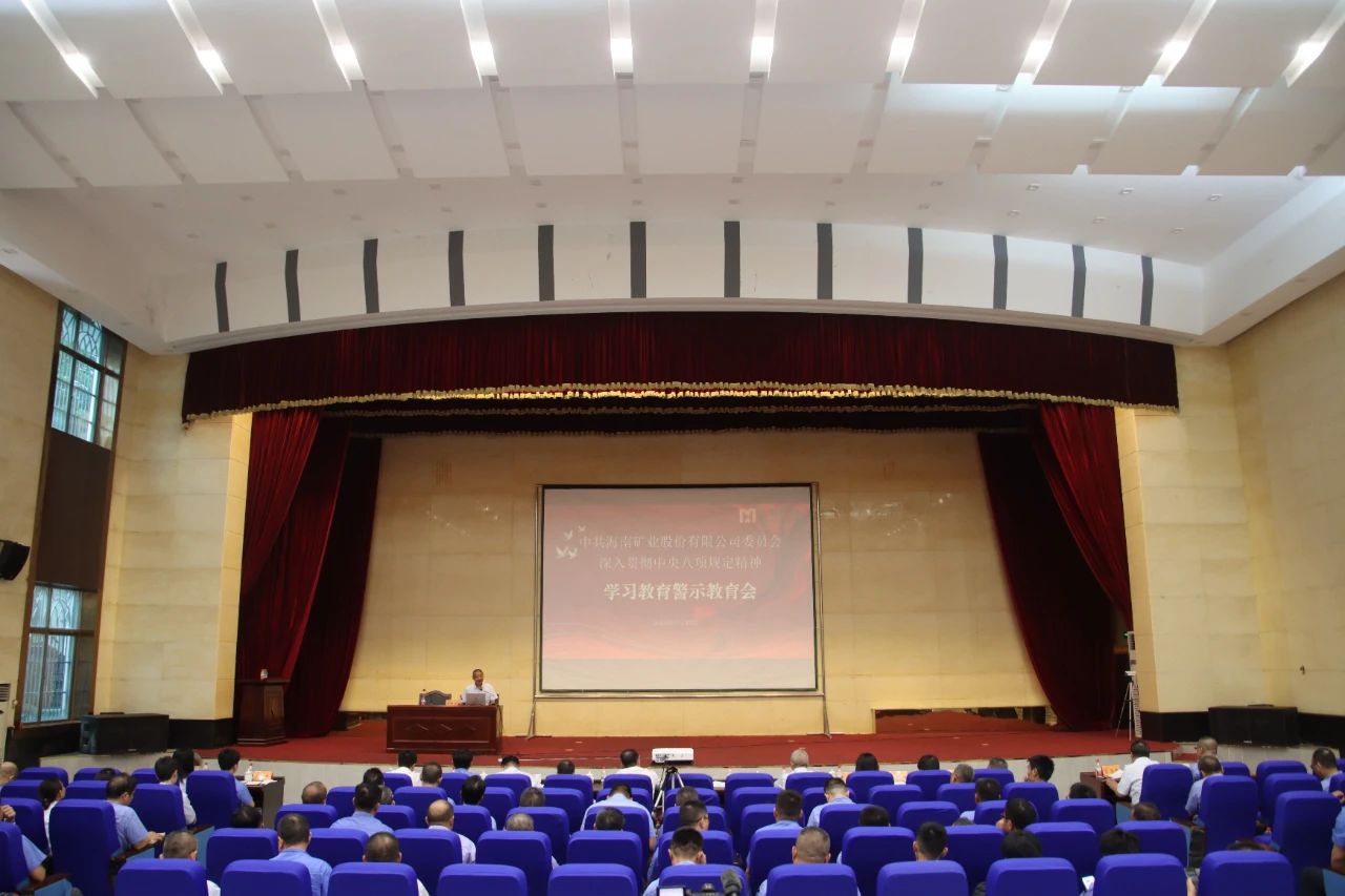 海南矿业召开警示教育大会