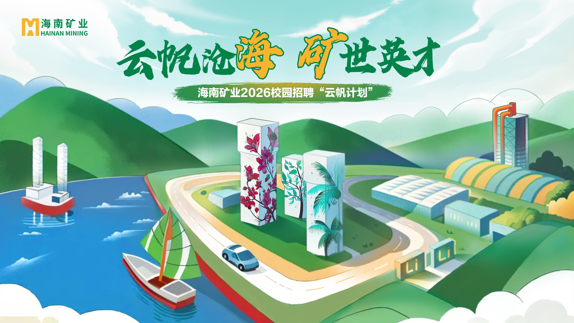 海南矿业2026全球校招“云帆计划”线下宣讲会启动啦